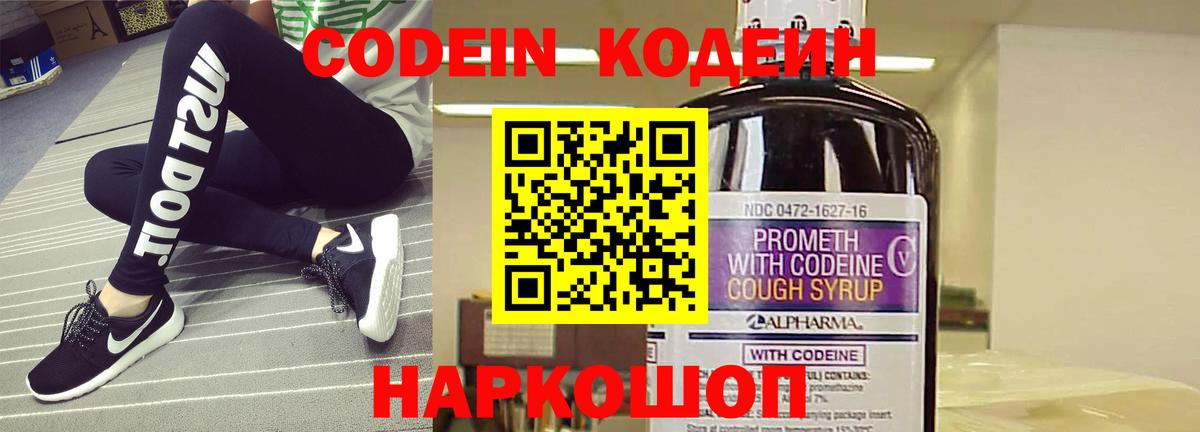 Кодеиновый сироп Lean Purple Drank  Вход с VPN  Кисловодск 