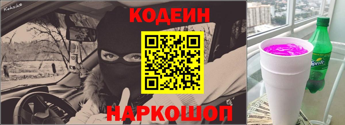Кодеиновый сироп Lean Purple Drank Кисловодск